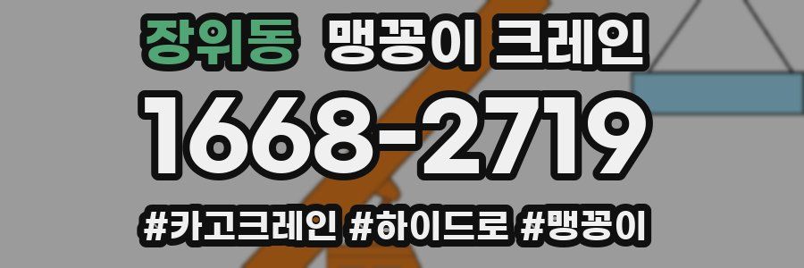 장위동 맹꽁이 크레인