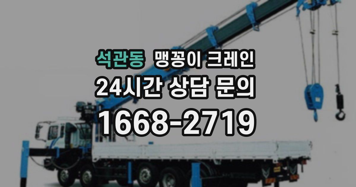 석관동 맹꽁이 크레인
