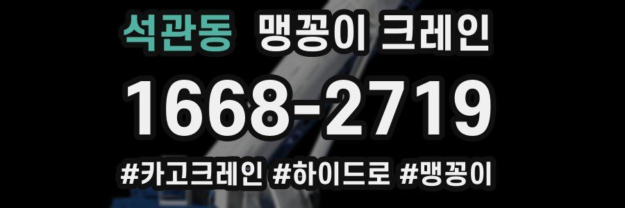 석관동 맹꽁이 크레인