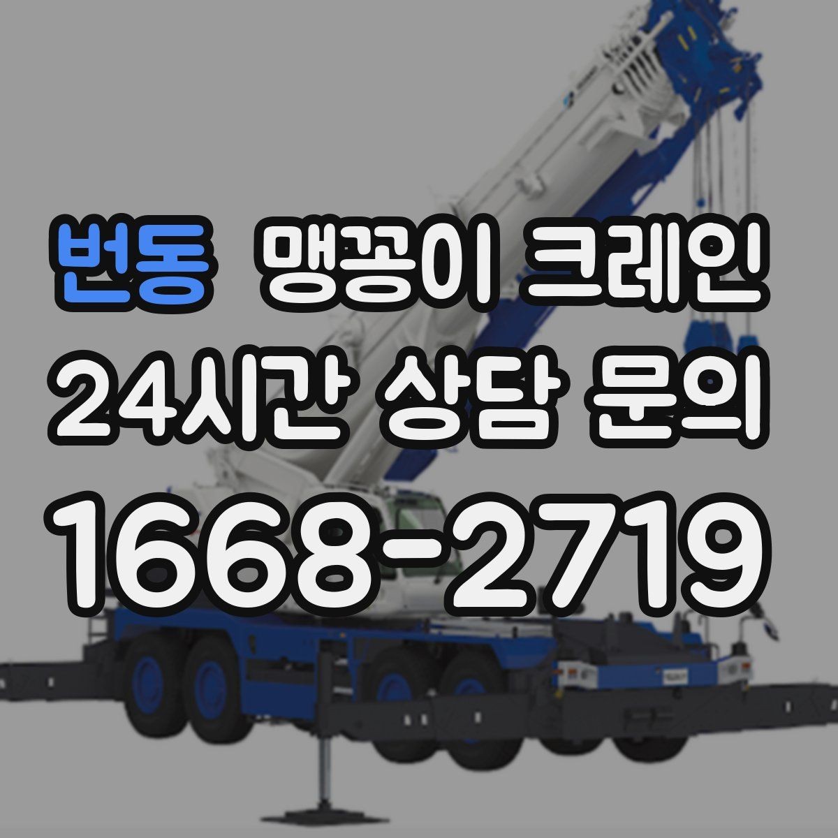 번동 맹꽁이 크레인 현장에 맞는 장비 선정이 중요한 이유