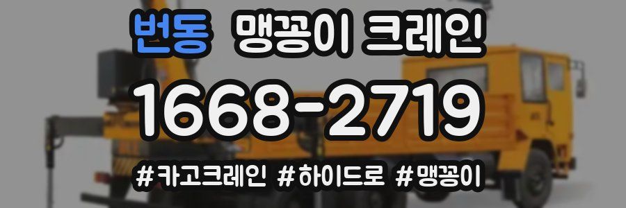 번동 맹꽁이 크레인