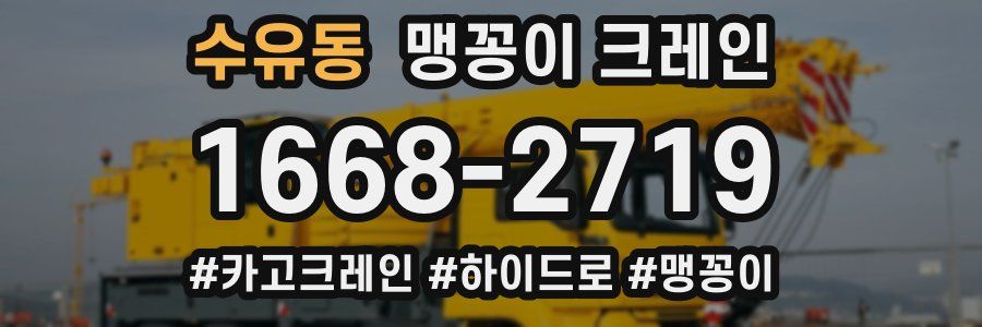 수유동 맹꽁이 크레인