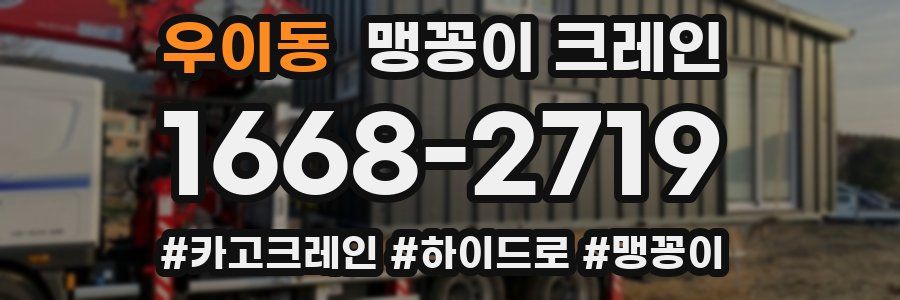 우이동 맹꽁이 크레인