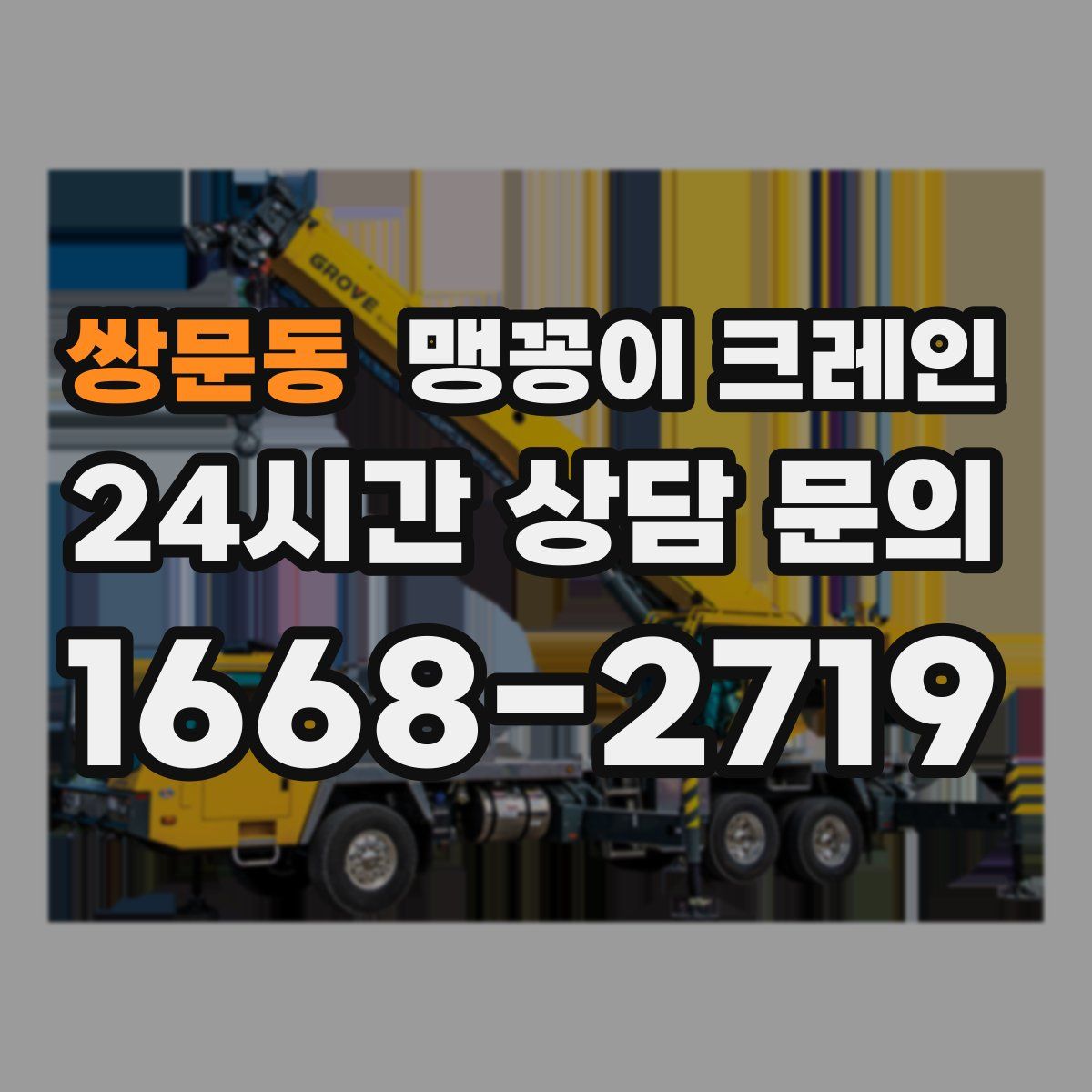 쌍문동 맹꽁이 크레인