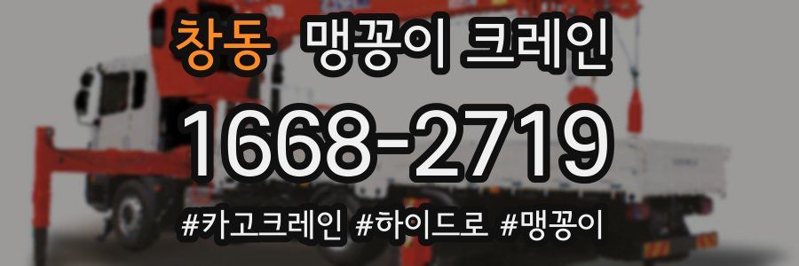 창동 맹꽁이 크레인