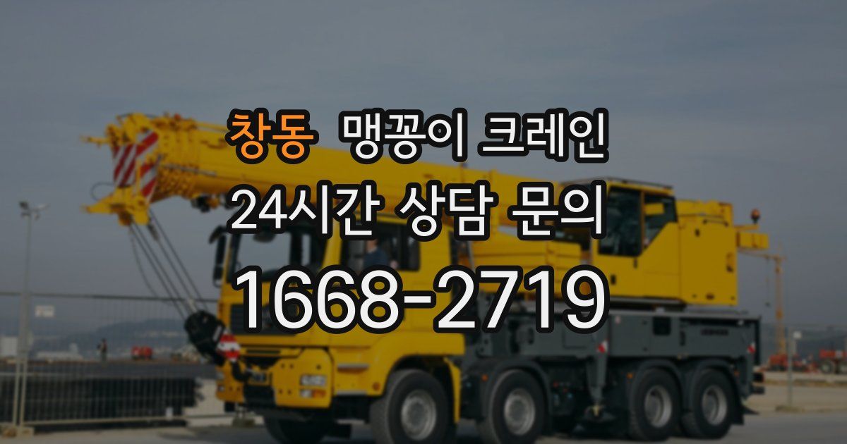 창동 맹꽁이 크레인