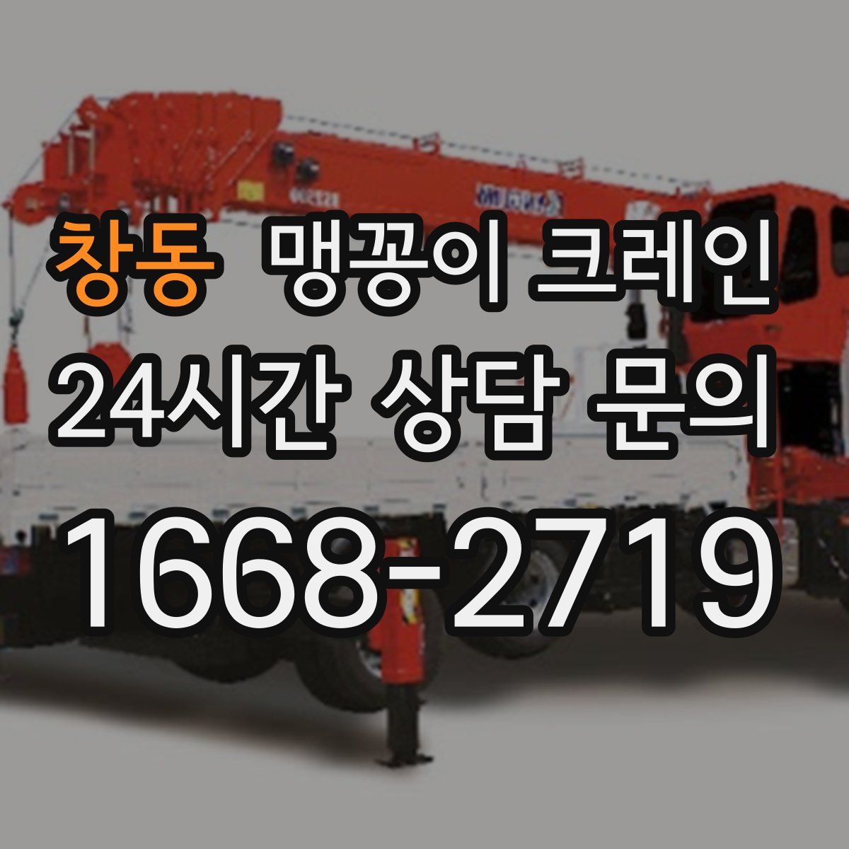 창동 맹꽁이 크레인