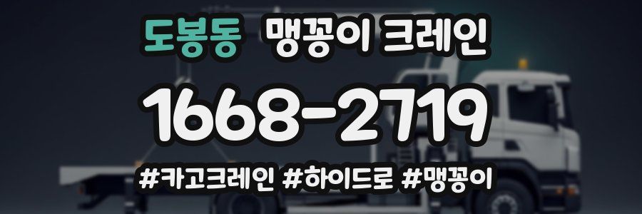 도봉동 맹꽁이 크레인