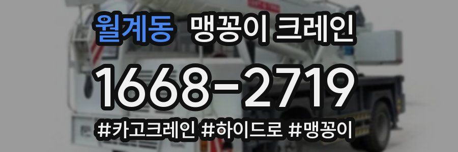 월계동 맹꽁이 크레인