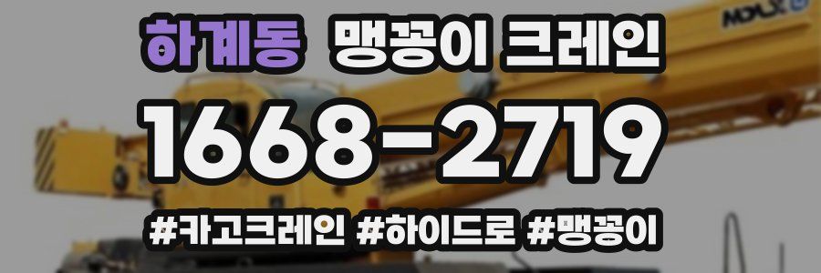 하계동 맹꽁이 크레인