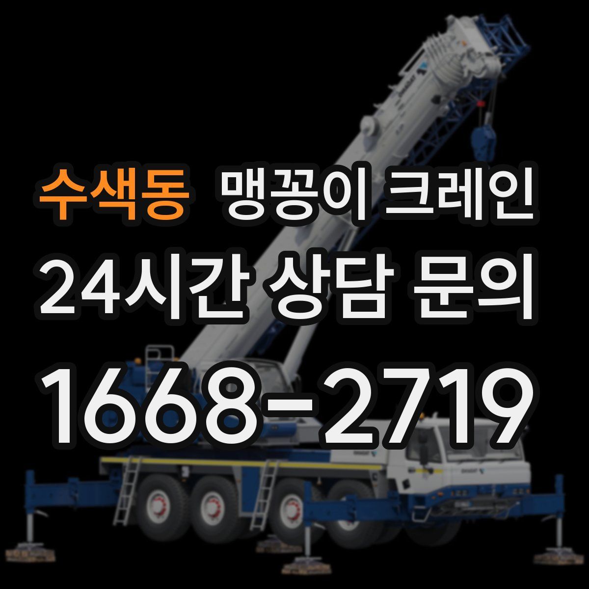 수색동 맹꽁이 크레인