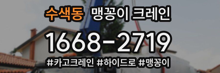 수색동 맹꽁이 크레인