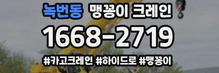 녹번동 맹꽁이 크레인