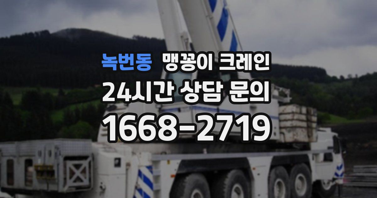 녹번동 맹꽁이 크레인