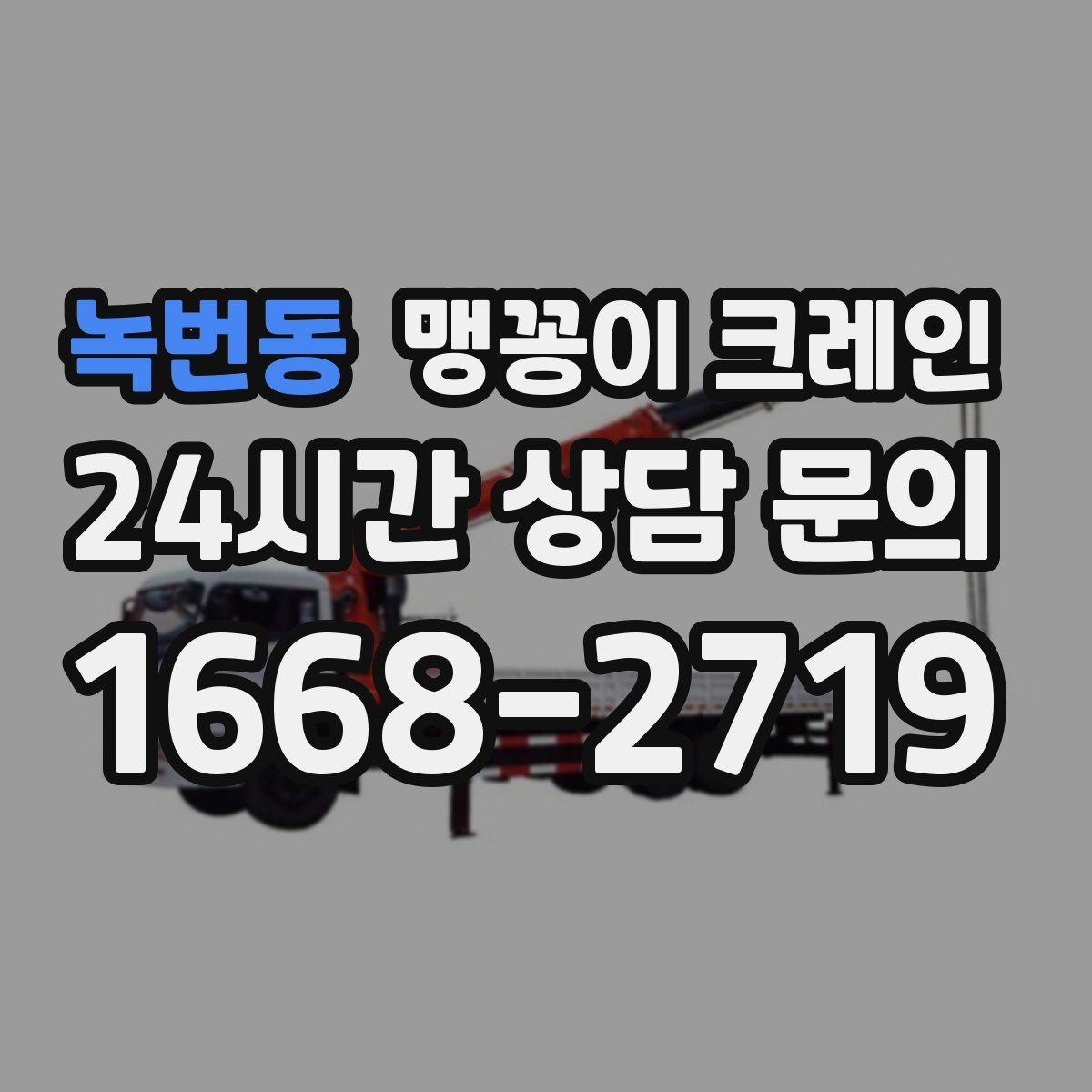 녹번동 맹꽁이 크레인