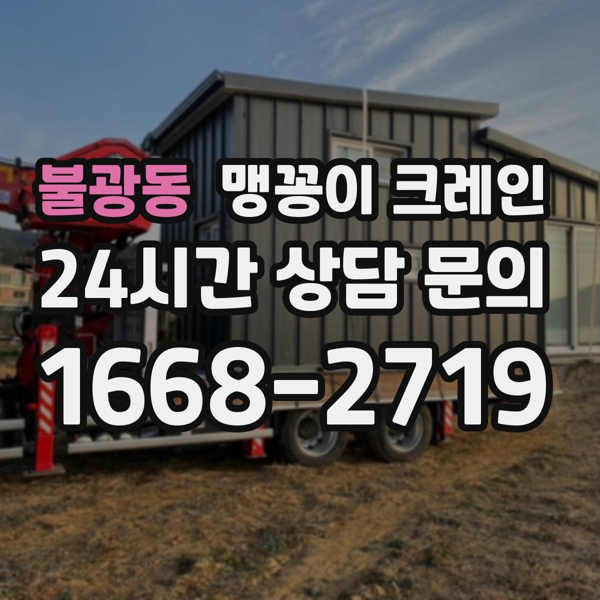 불광동 맹꽁이 크레인