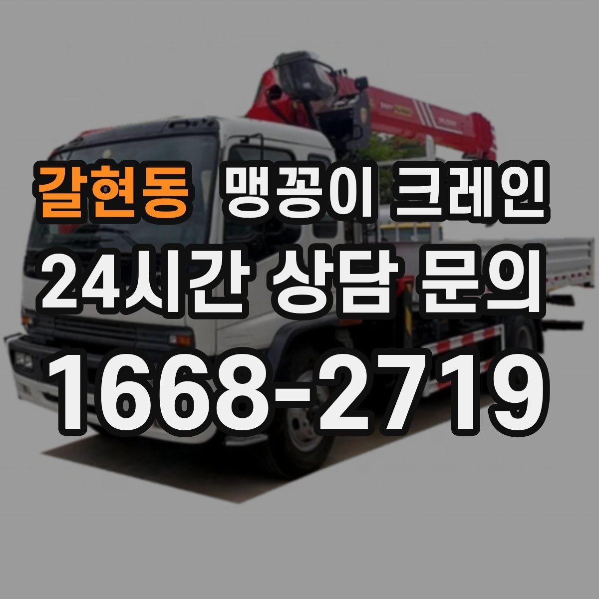 갈현동 맹꽁이 크레인 견적 전에 꼭 준비해야 할 현장 정보