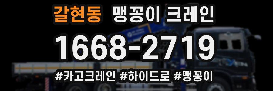 갈현동 맹꽁이 크레인
