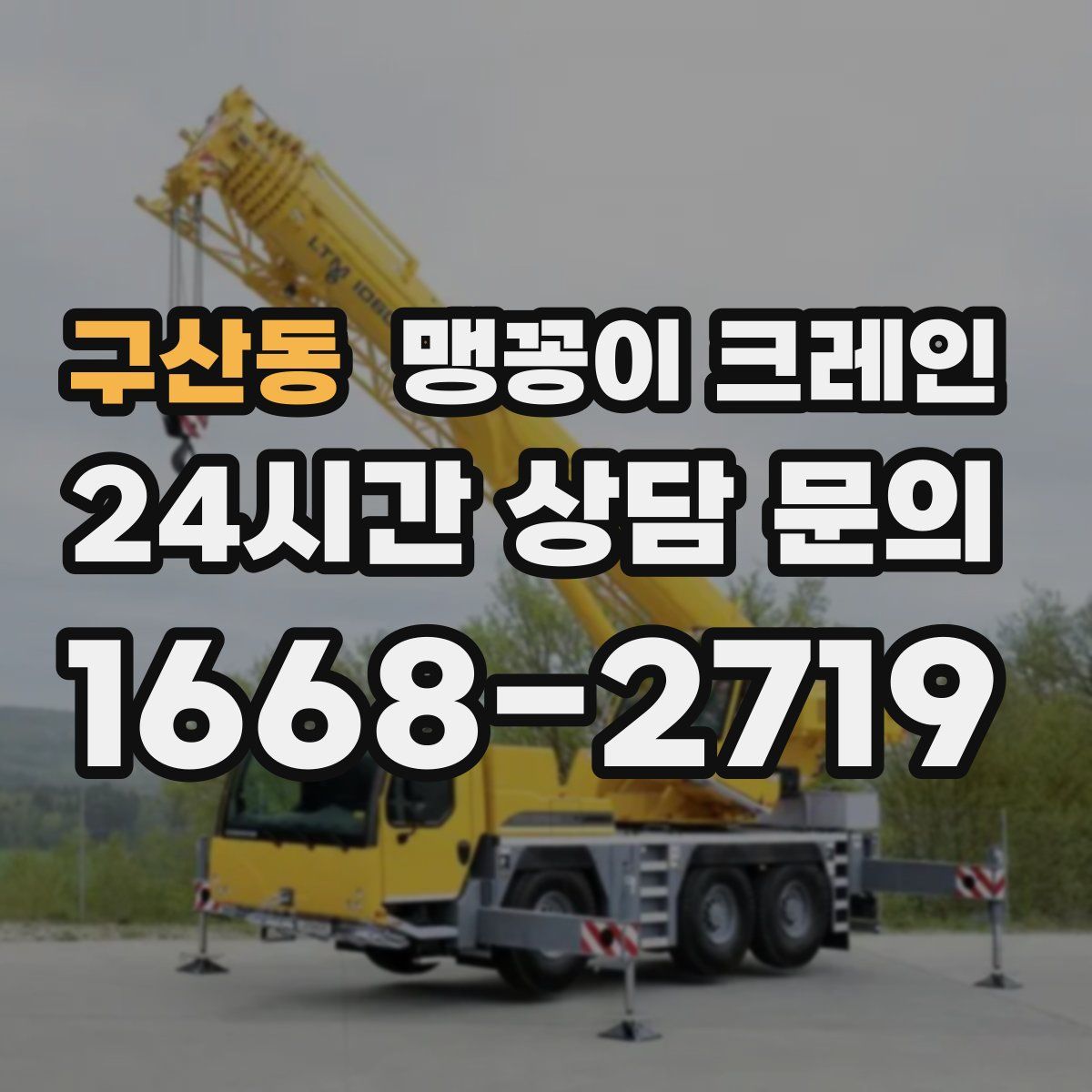 구산동 맹꽁이 크레인