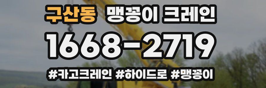 구산동 맹꽁이 크레인