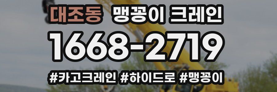 대조동 맹꽁이 크레인