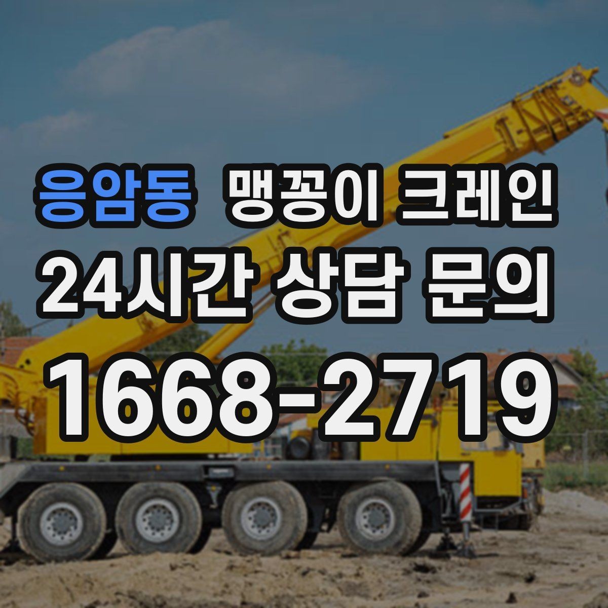 응암동 맹꽁이 크레인 당일 출동을 위해 필요한 정보