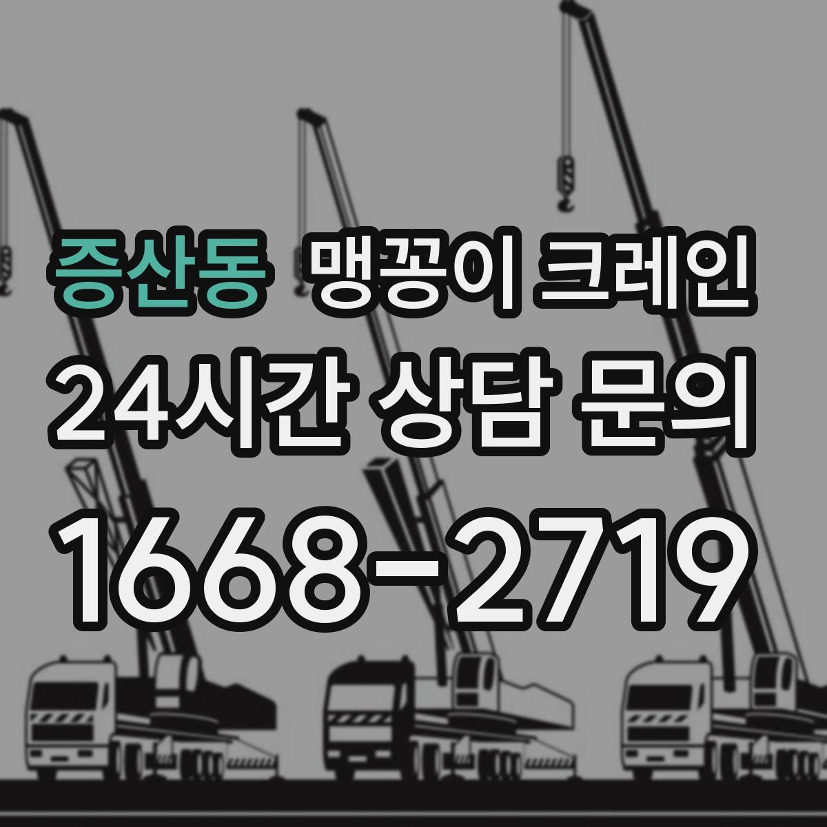 증산동 맹꽁이 크레인