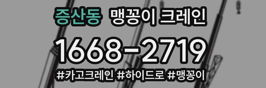 증산동 맹꽁이 크레인