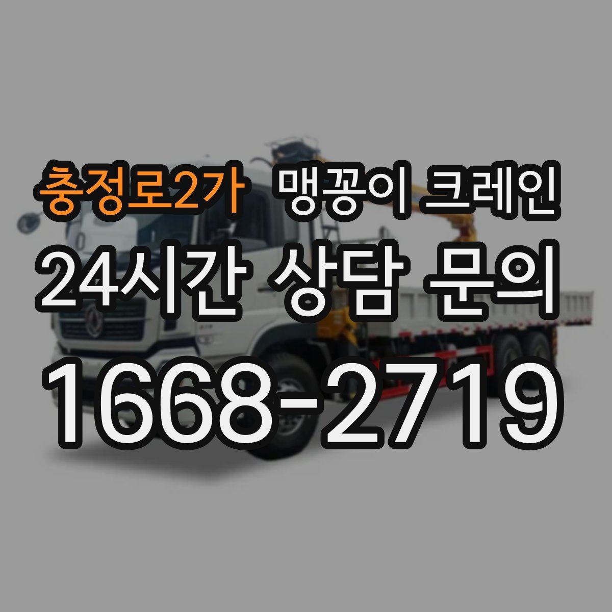 충정로2가 맹꽁이 크레인