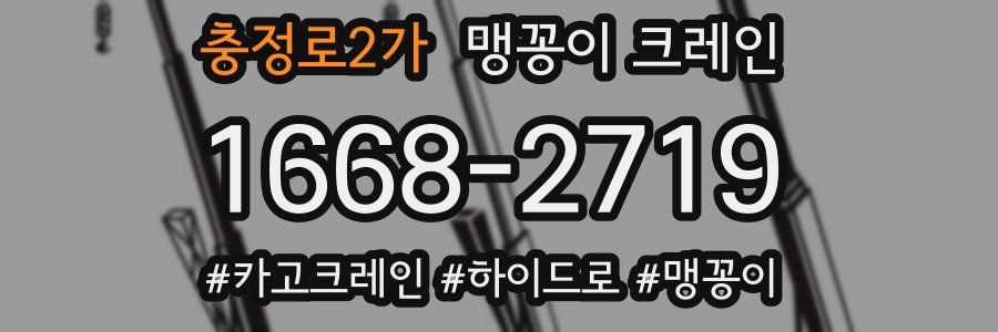 충정로2가 맹꽁이 크레인