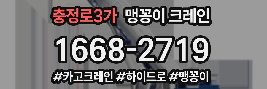 충정로3가 맹꽁이 크레인