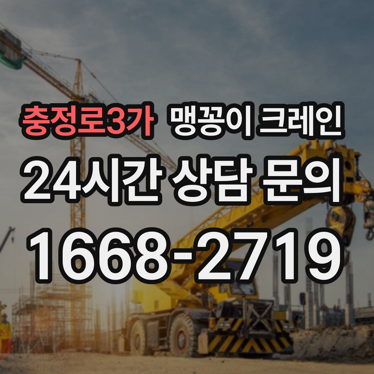 충정로3가 맹꽁이 크레인