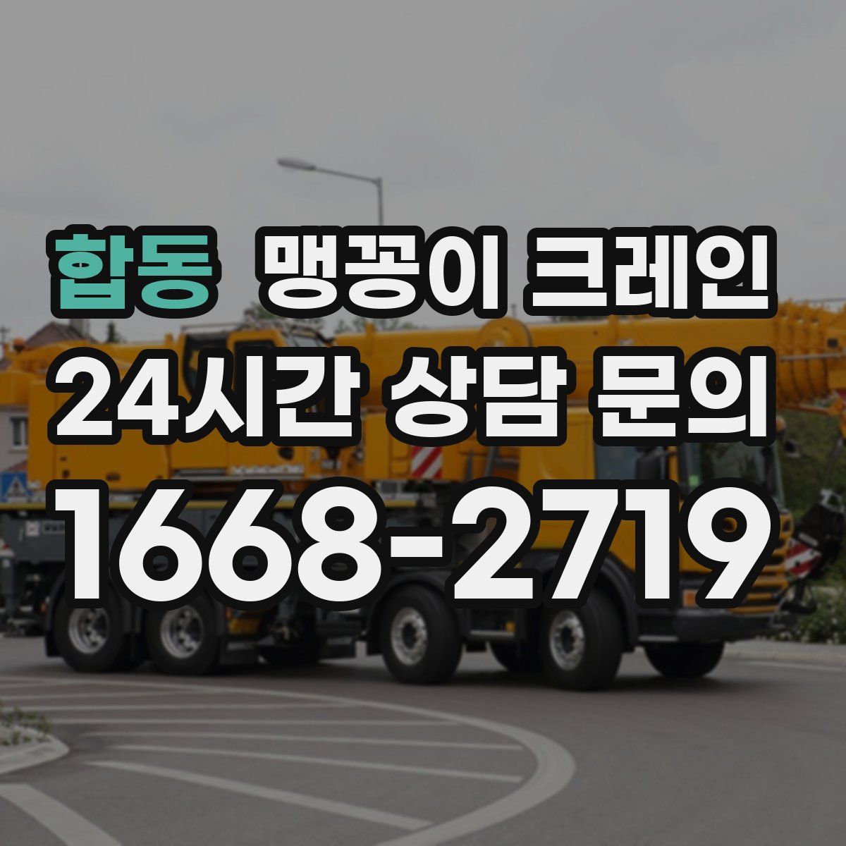 합동 맹꽁이 크레인