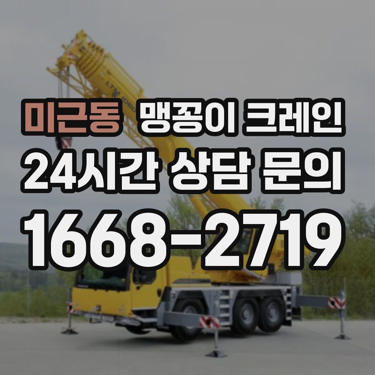 미근동 맹꽁이 크레인 높이 제한이 있는 현장에서 선택하는 이유