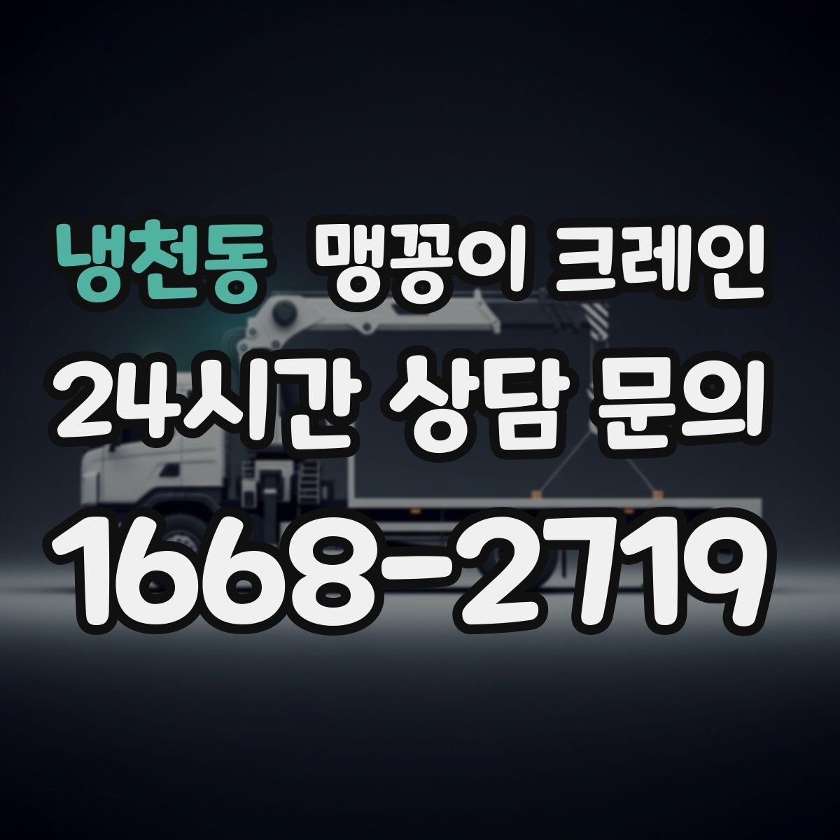 냉천동 맹꽁이 크레인 골목 진입 전 폭·회전 공간 확인 포인트