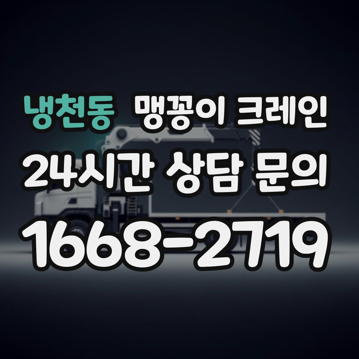 냉천동 맹꽁이 크레인