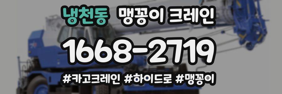 냉천동 맹꽁이 크레인