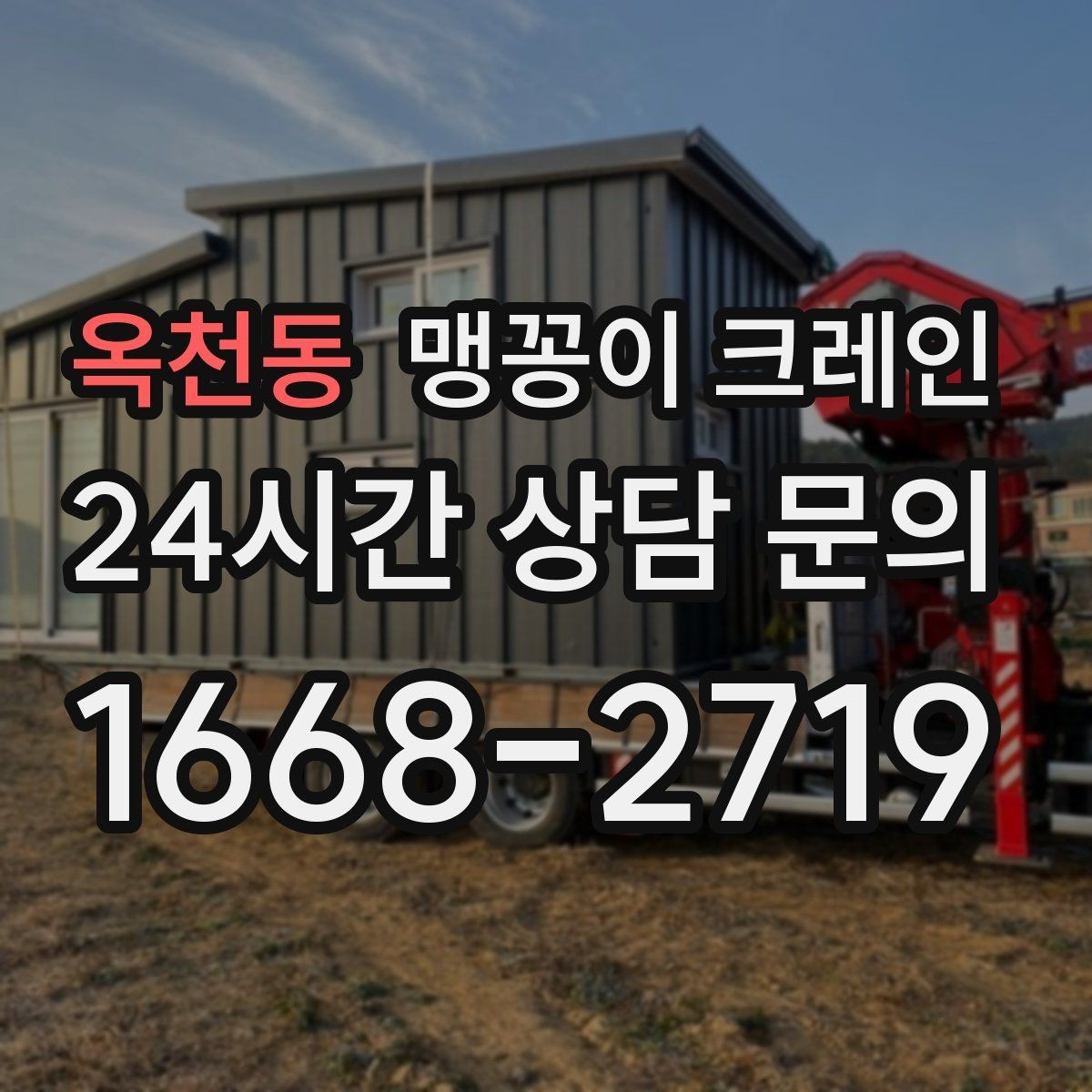 옥천동 맹꽁이 크레인 좁은 공장 통로 장비 이동에 유리