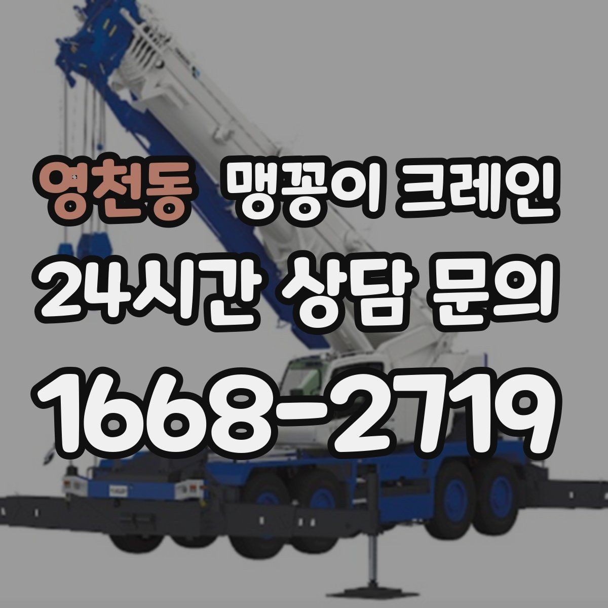 영천동 맹꽁이 크레인 기계 반입·반출 작업에서 중요한 포인트