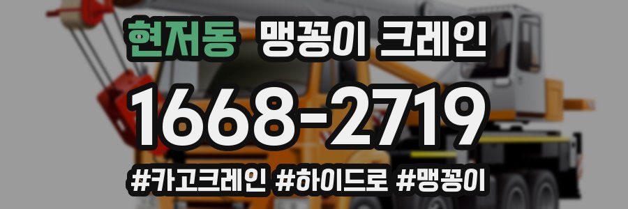 현저동 맹꽁이 크레인