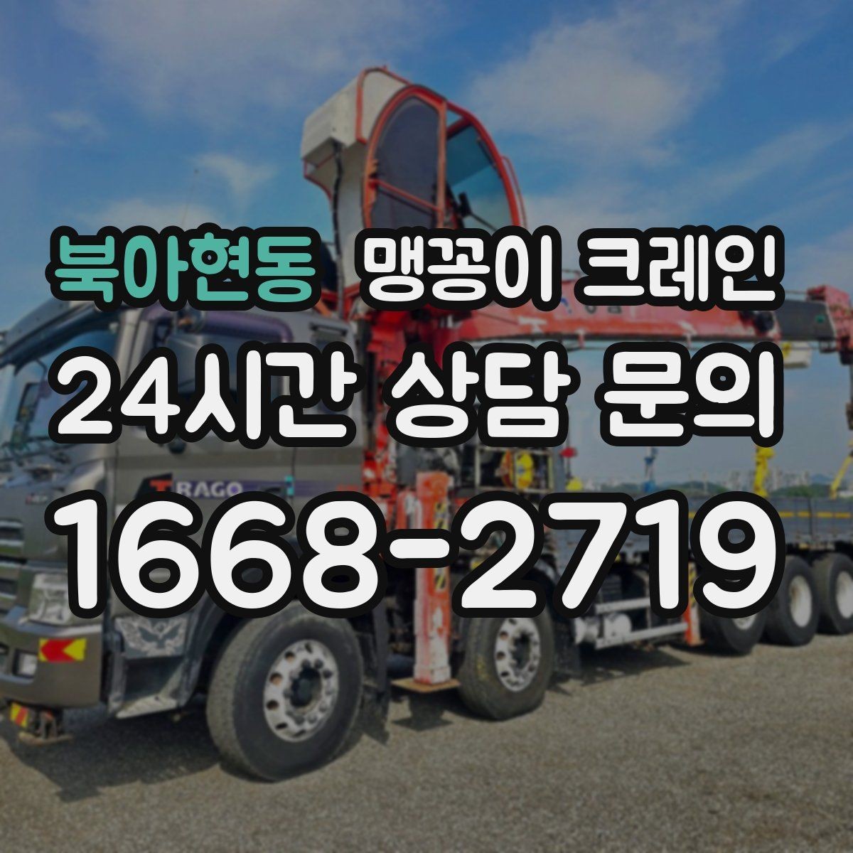 북아현동 맹꽁이 크레인 파손 위험 자재를 안전하게 드는 방법