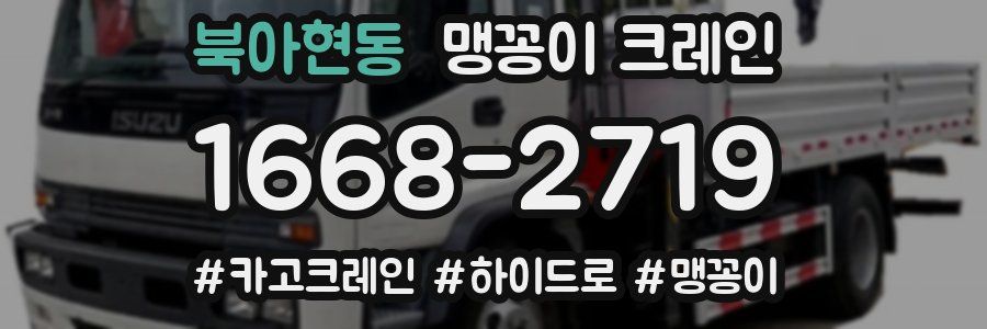 북아현동 맹꽁이 크레인