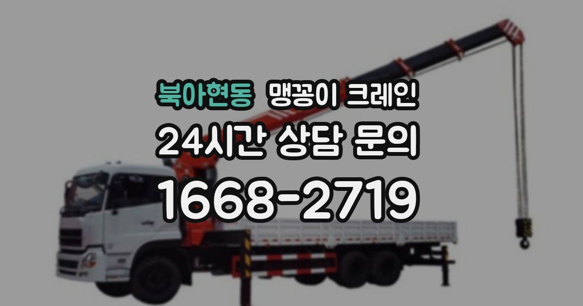 북아현동 맹꽁이 크레인