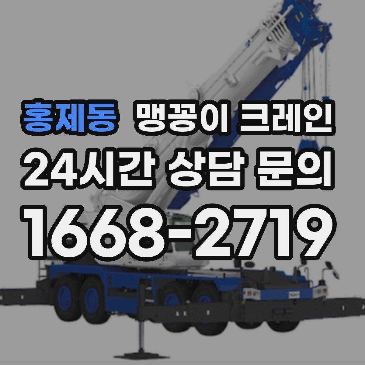 홍제동 맹꽁이 크레인 설치 자리만 잘 잡아도 작업이 빨라지는 이유