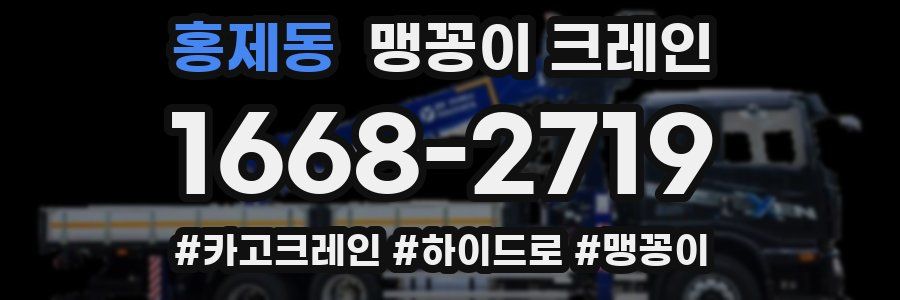 홍제동 맹꽁이 크레인