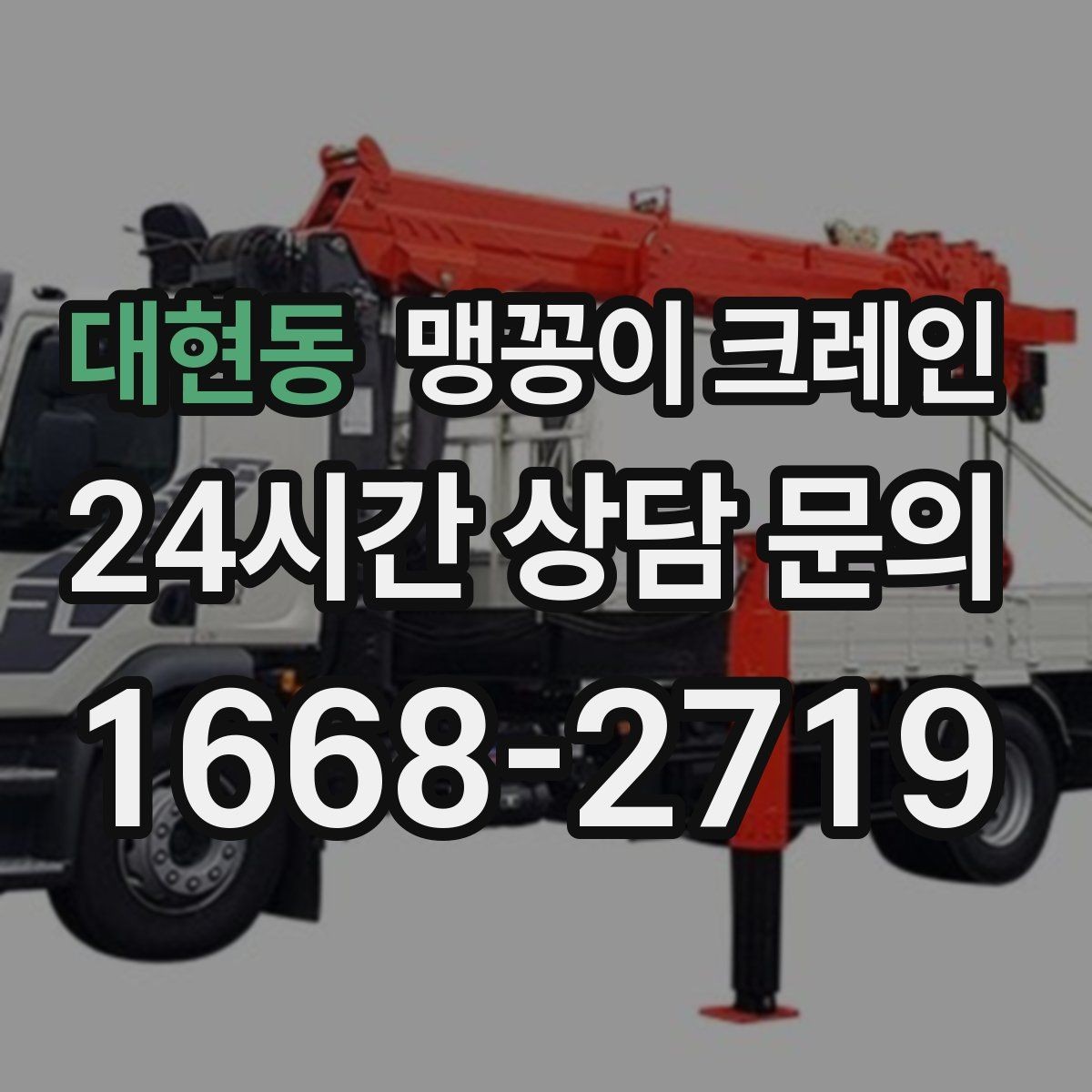 대현동 맹꽁이 크레인 주차된 차량이 많을 때 동선 확보 방법