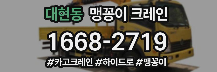 대현동 맹꽁이 크레인