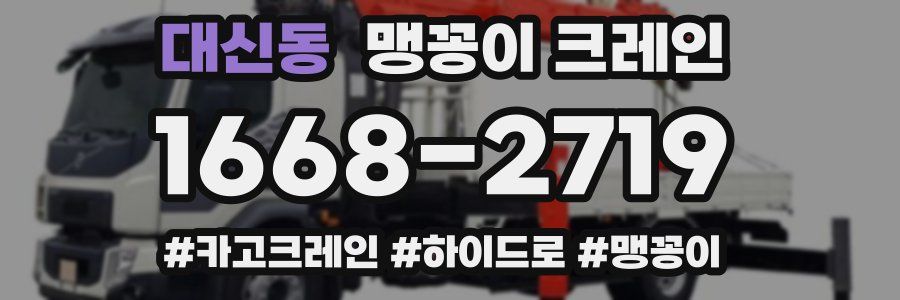 대신동 맹꽁이 크레인