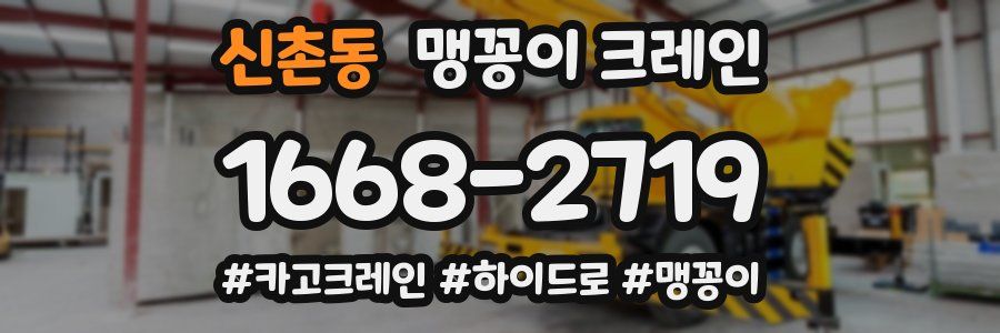 신촌동 맹꽁이 크레인