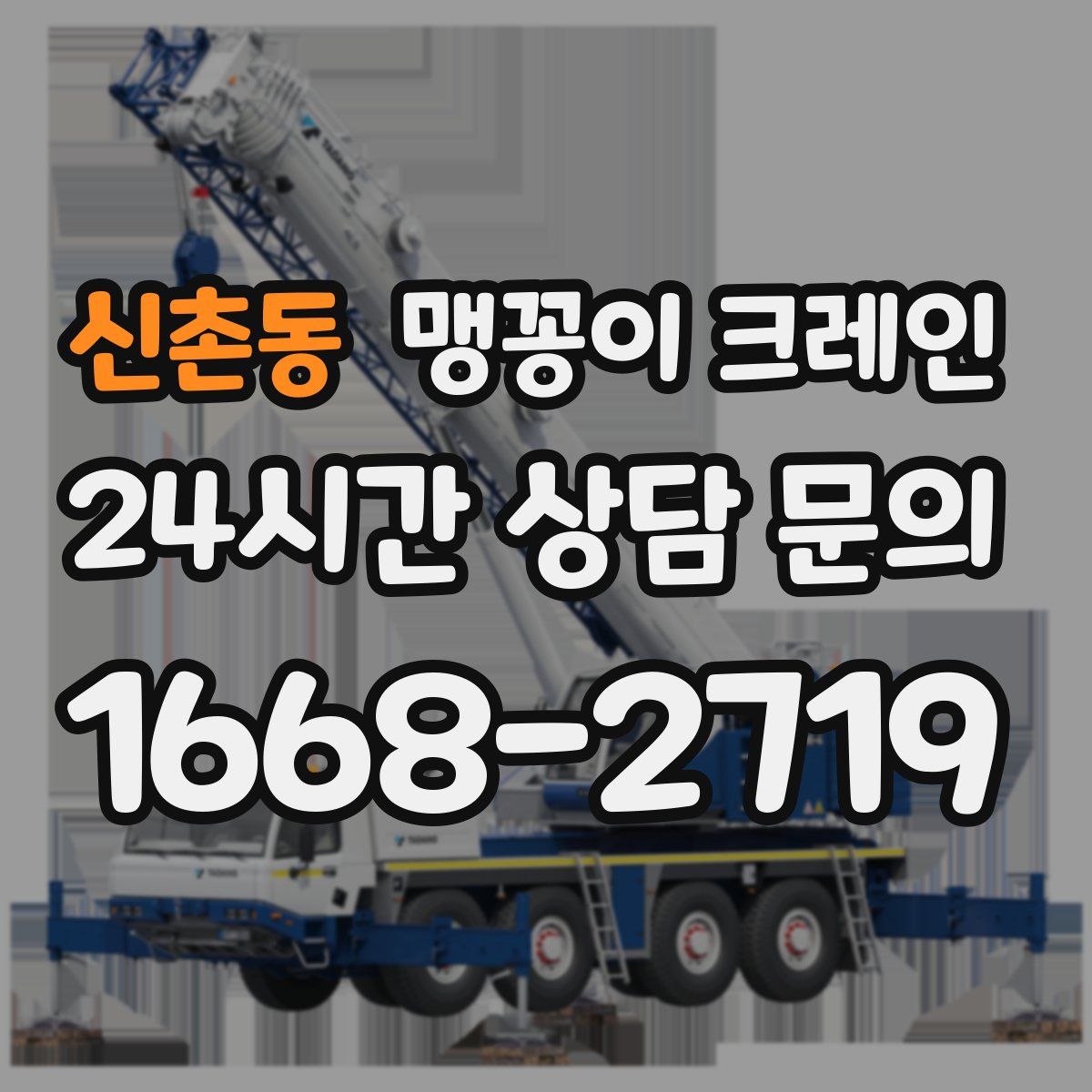 신촌동 맹꽁이 크레인